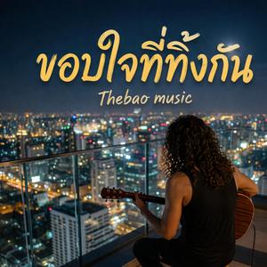 ขอบใจที่ทิ้งกัน