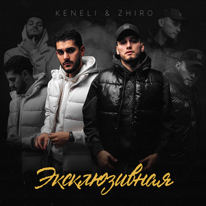 Эксклюзивная