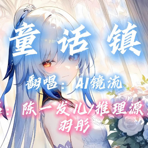 【AI镜流】童话镇