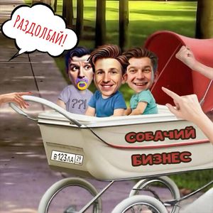 Раздолбай!