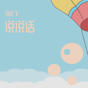 说说话