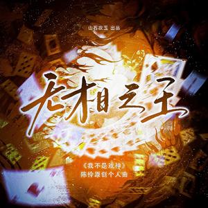 无相之王（《我不是戏神》陈伶原创个人曲）