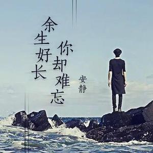余生好长你却难忘DJ阿卓
