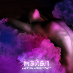 Девочка для дурмана