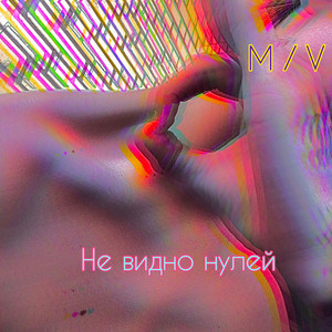 Не видно нулей (Prod. Vegamop)