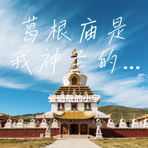 葛根庙是我神圣的故乡