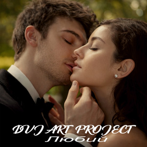 Любий (Radio Edit)