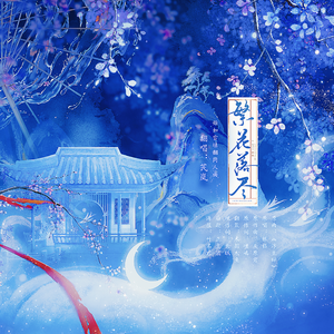 繁花落尽——姬如雪填翻同人曲