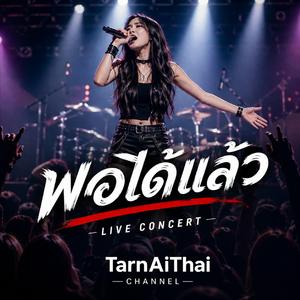 พอได้แล้ว (Live)