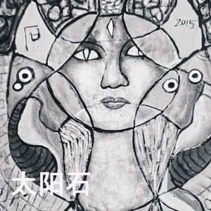 太阳石 带示范音色