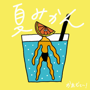 夏みかん,Vol.1