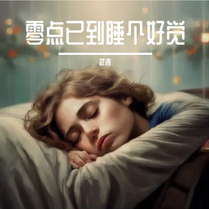 零点已到睡个好觉