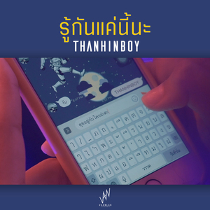 รู้กันแค่นี้นะ