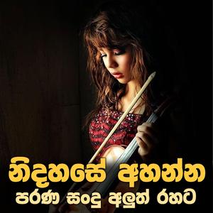 සිතට සුව දෙන ගීත
