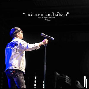 กลับมาก่อนได้ไหม