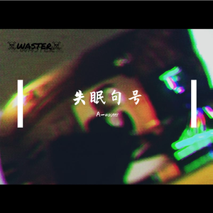 失眠句号