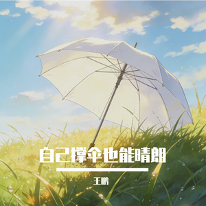 自己撑伞也能晴朗