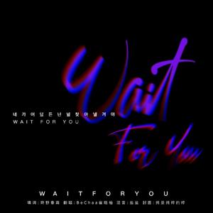 Wait For You丨周生辰赠曲