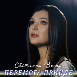 Перемога прийде