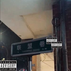 联盟巷超人（终焉