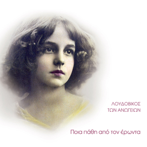 L' Albero E Il Vento (To Dentro Kai O Anemos)