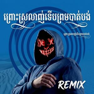 ព្រោះស្រលាញ់ទើបព្រមបាត់បង់ (Midnight Remix)