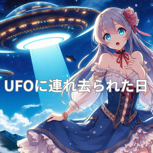 UFOに連れ去られた日