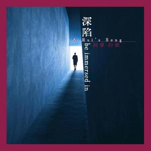深陷 be immersed in