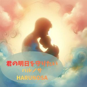 君の明日を守りたい