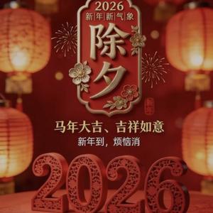 喜庆新年