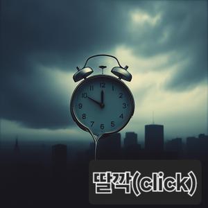 딸깍(Click)