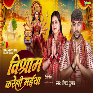 Vishraam Kareli Maiya