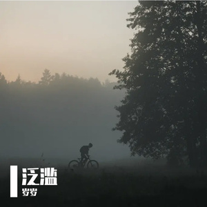 《为你迷失自我却仍未被爱》动心