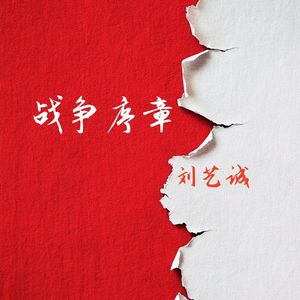 战争序章