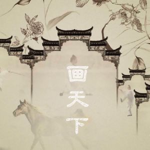 画天下