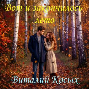 Вот и закончилось лето