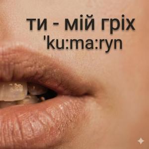 Ти - мій гріх
