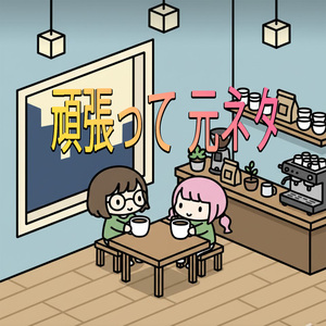 頑張って 元ネタ