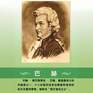 巴赫平均律变奏曲 G小调的巴赫