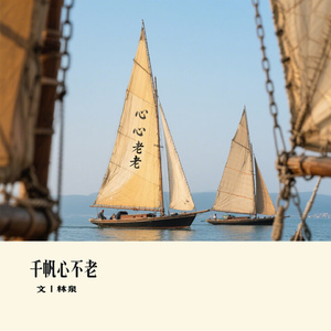 千帆心不老