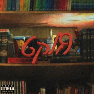 כולם על העין שלי