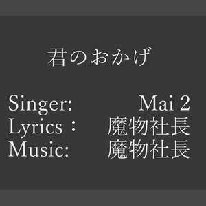 君のおかげ