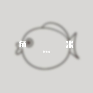 鱼米（纯人声版）