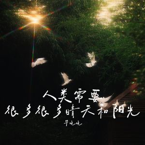 人类需要很多很多晴天和阳光