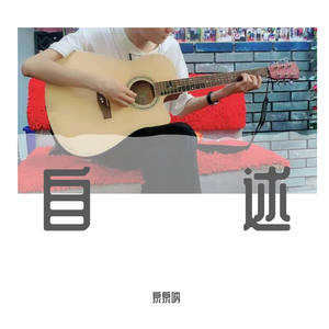 20自述8.18（Prod.BFCat）