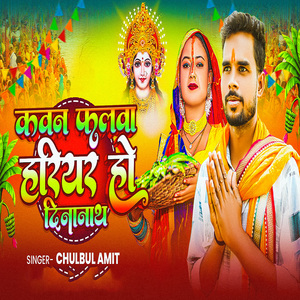 Kawan Falwa Harihar Ho Dinanath