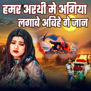 Hamar Arthi Me Agiya Lagabe Abihe Ge jaan