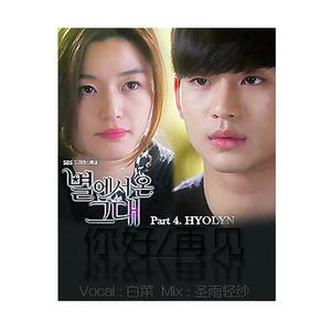 你好_再见 (来自星星的你 OST)（翻自 孝琳）