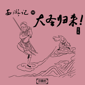 178.八戒沙僧狂虐童 悟空诓骗妖老公