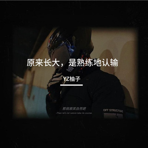 原来长大，是熟练地认输